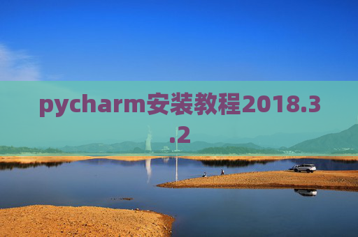 pycharm安装教程2018.3.2
