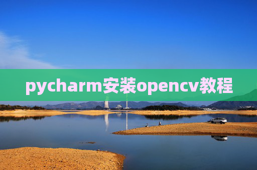 pycharm安装opencv教程